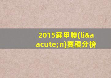 2015蘇甲聯(lián)賽積分榜
