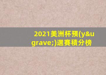 2021美洲杯預(yù)選賽積分榜