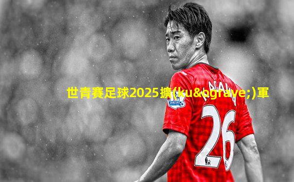 世青賽足球2025擴(kuò)軍