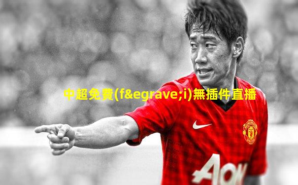 中超免費(fèi)無插件直播