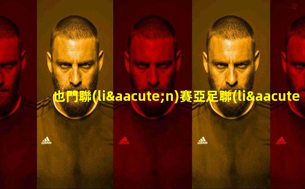 也門聯(lián)賽亞足聯(lián)也門vs伊朗隊