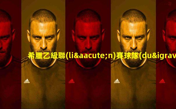 希臘乙級聯(lián)賽球隊(duì)菲拉斯里迪克斯隊(duì)員