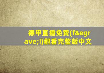 德甲直播免費(fèi)觀看完整版中文