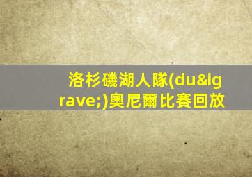 洛杉磯湖人隊(duì)奧尼爾比賽回放